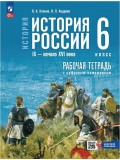 История. История России. IX — начало XVI в. 6 класс. Рабочая тетрадь с цифровым помощником