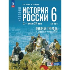 История. История России. IX — начало XVI в. 6 класс. Рабочая тетрадь с цифровым помощником