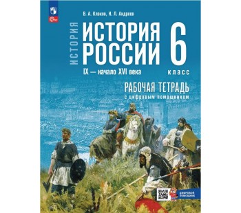 История. История России. IX — начало XVI в. 6 класс. Рабочая тетрадь с цифровым помощником
