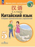 Китайский язык. Второй иностранный язык. Сборник грамматических упражнений. 5 класс