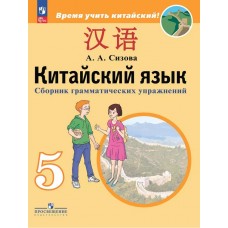 Китайский язык. Второй иностранный язык. Сборник грамматических упражнений. 5 класс