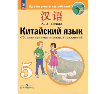 Китайский язык. Второй иностранный язык. Сборник грамматических упражнений. 5 класс