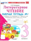 Литературное чтение. 3 класс. Рабочая тетрадь к учебнику Ф.Л. Климановой, В.Г. Горецкого. Часть 1