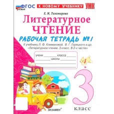 Литературное чтение. 3 класс. Рабочая тетрадь к учебнику Ф.Л. Климановой, В.Г. Горецкого. Часть 1