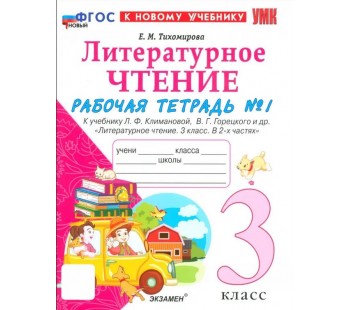 Литературное чтение. 3 класс. Рабочая тетрадь к учебнику Ф.Л. Климановой, В.Г. Горецкого. Часть 1