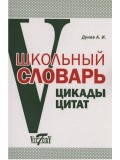Школьный словарь. Цикады цитат. Цитатный минимум школьника