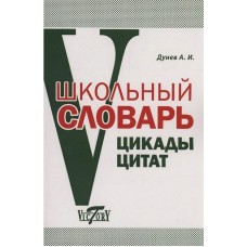 Школьный словарь. Цикады цитат. Цитатный минимум школьника