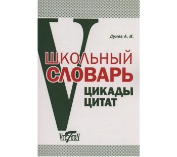 Школьный словарь. Цикады цитат. Цитатный минимум школьника