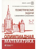 Олимпиадная математика. Геометрические задачи с решениями и указаниями. 5-7 классы