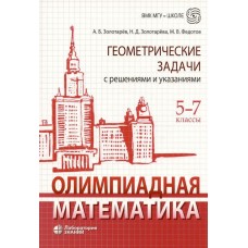Олимпиадная математика. Геометрические задачи с решениями и указаниями. 5-7 классы