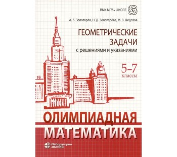 Олимпиадная математика. Геометрические задачи с решениями и указаниями. 5-7 классы