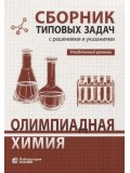 Олимпиадная химия Сборник типовых задач с решениями и указаниями Углубленный уровень