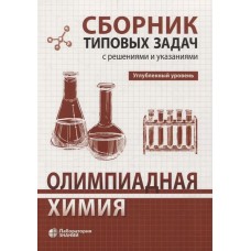 Олимпиадная химия Сборник типовых задач с решениями и указаниями Углубленный уровень