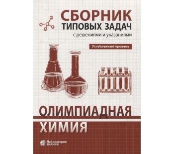 Олимпиадная химия Сборник типовых задач с решениями и указаниями Углубленный уровень