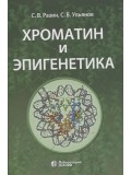 Хроматин и эпигенетика. Учебник