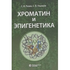 Хроматин и эпигенетика. Учебник