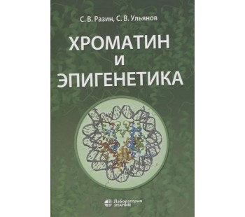 Хроматин и эпигенетика. Учебник