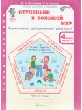 Ступеньки в большой мир. Учимся для жизни. 4 класс. Рабочая тетрадь в 2-х частях. Часть 1