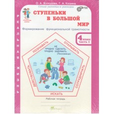 Ступеньки в большой мир. Учимся для жизни. 4 класс. Рабочая тетрадь в 2-х частях. Часть 1