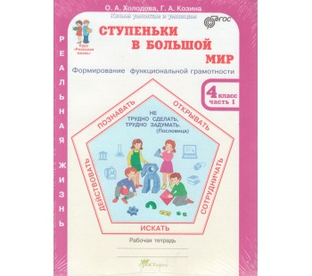Ступеньки в большой мир. Учимся для жизни. 4 класс. Рабочая тетрадь в 2-х частях. Часть 1