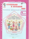 Ступеньки в большой мир. Учимся для жизни. 4 класс. Рабочая тетрадь в 2-х частях. Часть 2