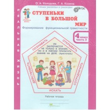 Ступеньки в большой мир. Учимся для жизни. 4 класс. Рабочая тетрадь в 2-х частях. Часть 2