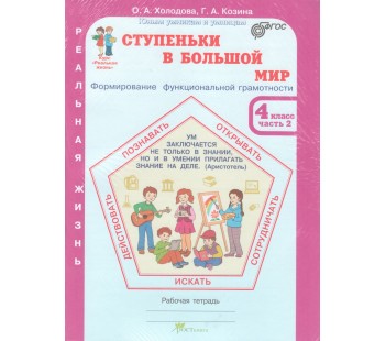 Ступеньки в большой мир. Учимся для жизни. 4 класс. Рабочая тетрадь в 2-х частях. Часть 2