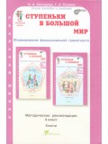 Ступеньки в большой мир. Учимся для жизни. 4 класс. Методические рекомендации