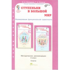 Ступеньки в большой мир. Учимся для жизни. 4 класс. Методические рекомендации