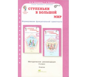 Ступеньки в большой мир. Учимся для жизни. 4 класс. Методические рекомендации