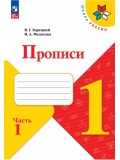 Горецкий. Прописи. 1 класс. (с наклонными линиями) В 4-х частях. Часть 1