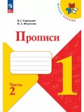Горецкий. Прописи. 1 класс. (с наклонными линиями) В 4-х частях. Часть 2