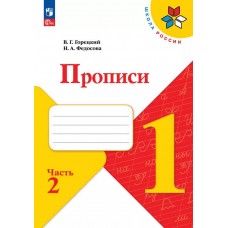 Горецкий. Прописи. 1 класс. (с наклонными линиями) В 4-х частях. Часть 2