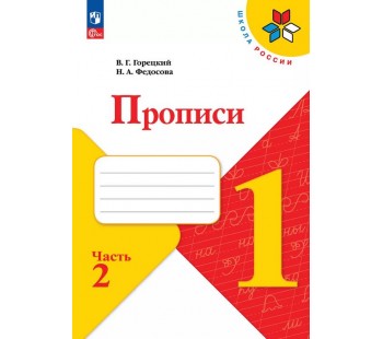 Горецкий. Прописи. 1 класс. (с наклонными линиями) В 4-х частях. Часть 2