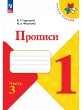 Горецкий. Прописи. 1 класс. (с наклонными линиями) В 4-х частях. Часть 3