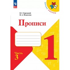 Горецкий. Прописи. 1 класс. (с наклонными линиями) В 4-х частях. Часть 3