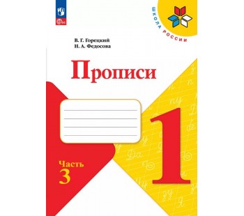 Горецкий. Прописи. 1 класс. (с наклонными линиями) В 4-х частях. Часть 3