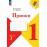 Горецкий. Прописи. 1 класс. (с наклонными линиями) В 4-х частях. Часть 3