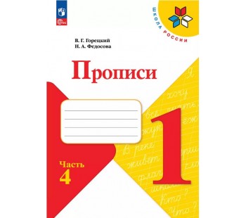 Горецкий. Прописи. 1 класс. (с наклонными линиями) В 4-х частях. Часть 4