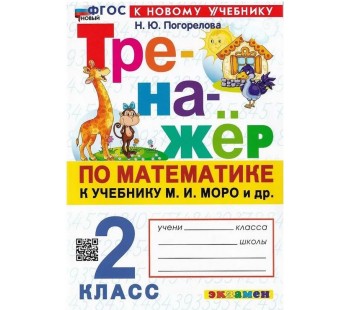 Математика. 2 класс. Тренажёр к учебнику М. И. Моро и др.