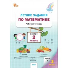 Летние задания по математике за курс 2 класса: рабочая тетрадь