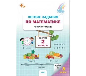 Летние задания по математике за курс 2 класса: рабочая тетрадь