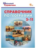 Справочник по географии. 5–11 классы