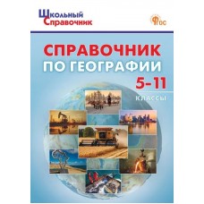 Справочник по географии. 5–11 классы