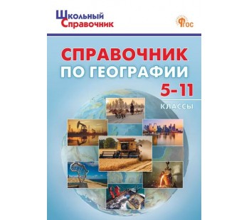 Справочник по географии. 5–11 классы