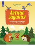 Переходим во 2-й класс. Летние задания по русскому языку и математике