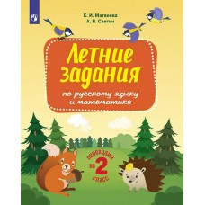 Переходим во 2-й класс. Летние задания по русскому языку и математике