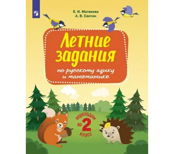 Переходим во 2-й класс. Летние задания по русскому языку и математике