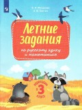 Переходим в 3-й класс. Летние задания по русскому языку и математике