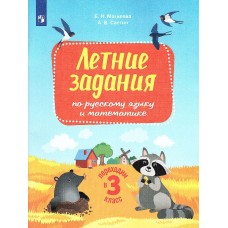 Переходим в 3-й класс. Летние задания по русскому языку и математике